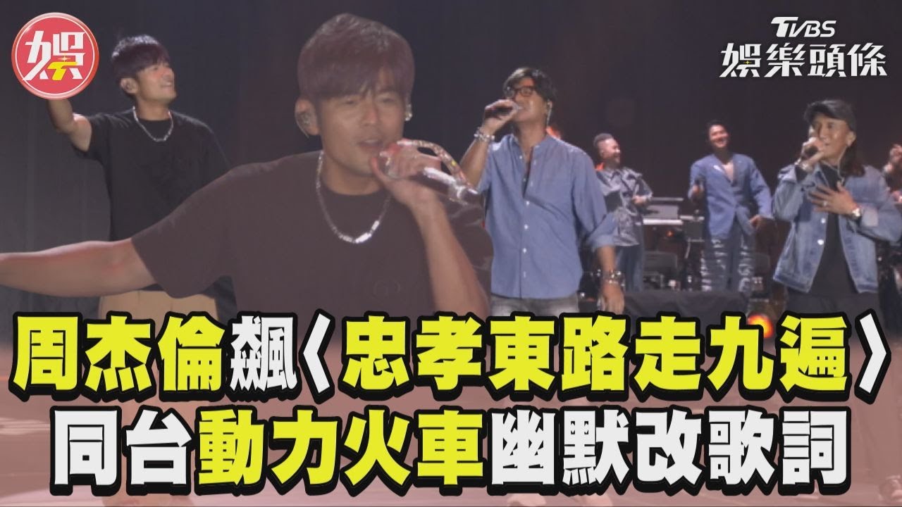 影音/周杰倫大巨蛋飆唱〈忠孝東路走九遍〉! 同台動力火車改歌詞「有人去下水道」