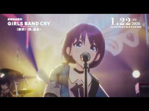 劇場版總集篇 Girls Band Cry【後篇】-嗨, 未來-電影海報