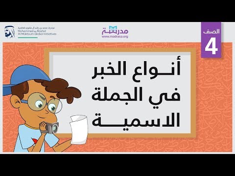 أنواع الخبر في الجملة الاسمية