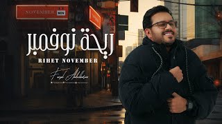 كلمات اغنية ريحة نوفمبر فيصل عبد الكريم
