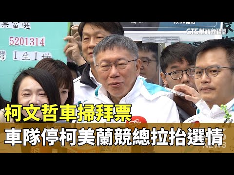 柯文哲車掃拜票　車隊停柯美蘭競總拉抬選情