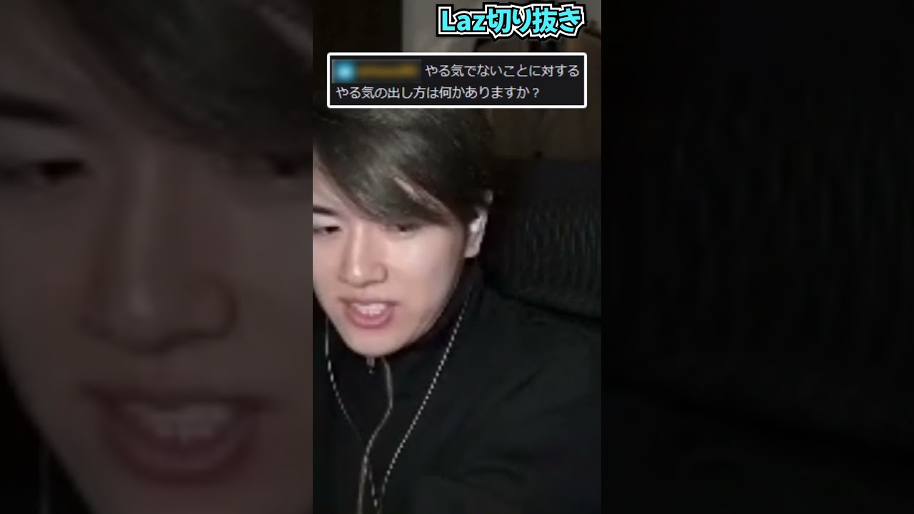 やる気【Laz/切り抜き】【2025/03/15】#Shorts