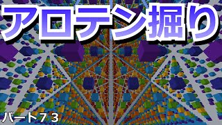 [マインクラフト]アロテン掘り！！ウルルンクラフトパート７３[ゆっくり実況]