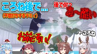 【ラミィvsころね】真剣勝負じゃ決着がつかないから不意打ちしたラミィw【ホロライブ/やかまし娘/戌神ころね/切り抜き】