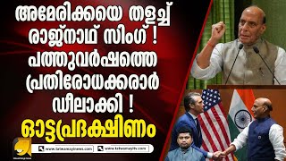 ഇന്ത്യ അമേരിക്ക പ്രതിരോധ കരാർ ഒപ്പിട്ട് രാജ്‌നാഥ് സിംഗ് ! I INDIA AMERICA DEFENCE DEAL