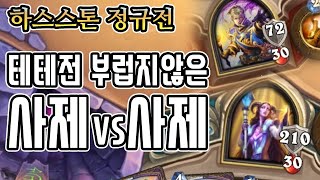 [정규] 테테전 부럽지 않은 사제vs사제