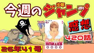 【週刊少年ジャンプ2026年41号】ネタバレあり感想会【ハンターハンター420話】【HUNTER×HUNTER／ONE PIECE／カグラバチ／魔男のイチ／SAKAMOTO DAYS／グレイキース】
