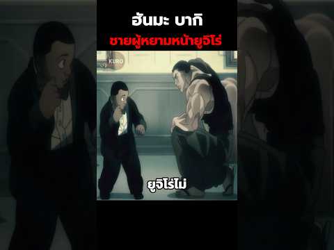 ฮันมะ บากิ : ชายผู้หยามหน้ายูจิโร่ #shorts