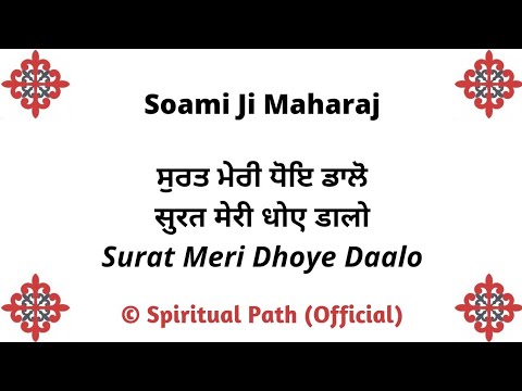 Surat Meri Dhoye Daalo Nahi Marihon Roye || Bani Huzoor Soami Ji Maharaj ||