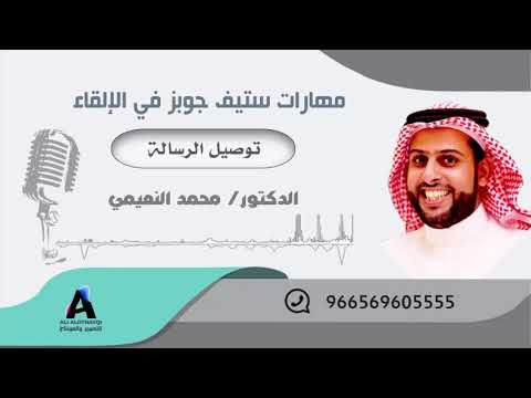 مهارات ستيف جوبز في الإلقاء