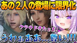 【CCFF7R】エアリス、クラウドの登場で限界化するおかゆん【猫又おかゆ ホロライブ】