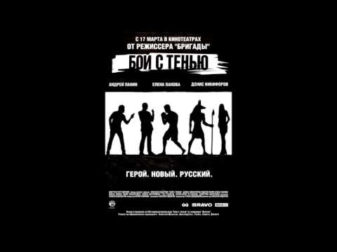 Shadowboxing Soundtrack - Бой с тенью (feat. Apocalyptica)