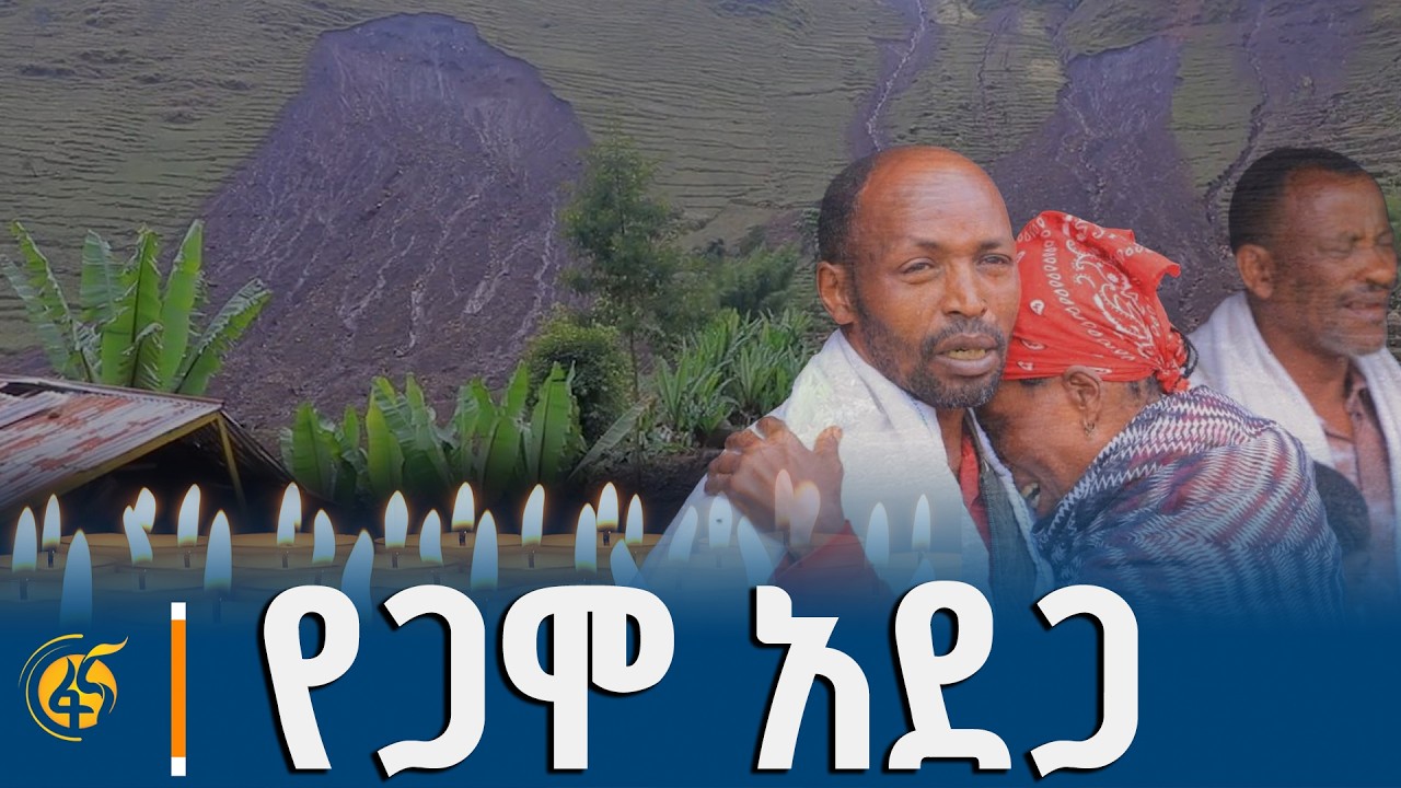 የጋሞ ዞን አደጋ ለምን ተደገመ?