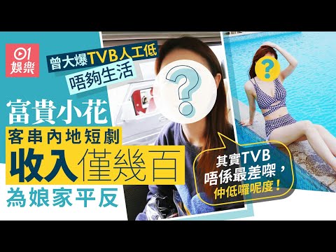 富貴小花客串內地短劇人工不及TVB　為娘家平反：仲低囉呢度！｜01娛樂｜港姐亞軍｜TVB
