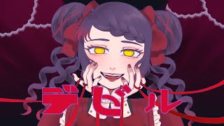 【小悪魔被って歌ってみた】デビル/てにをは【covered by 荊棘つばき】