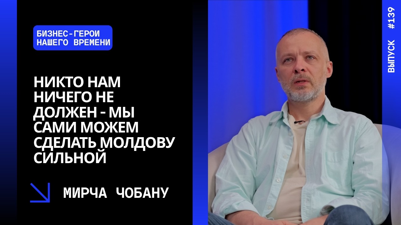 Выпуск 139. Мирча Чобану: никто нам ничего не должен - мы сами можем сделать Молдову сильной