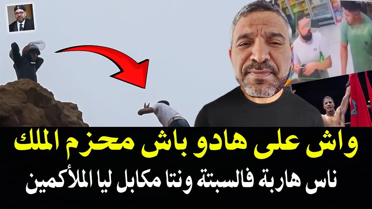 واش الملك هذو هما صحابك الملأكم إبراهيم بنمالك لض_رب شاب لي نتقدك وأبوزعيتر! ?