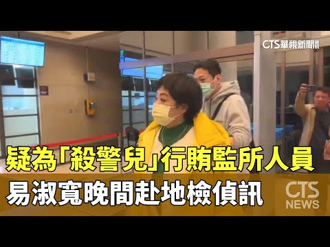 疑為「殺警兒」行賄監所人員　易淑寬晚間赴地檢偵訊