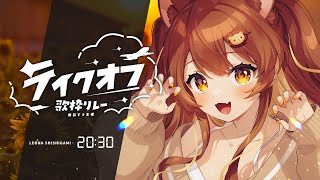 【  #テイクオフ歌枠リレー 】みんなで空でも見上げてみない？🪽  【獅子神レオナ/Re:AcT】