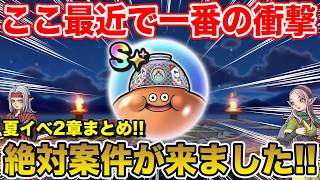 【ドラクエウォーク】ガチの衝撃…絶対確保案件が来ました!! 夏イベ2章で絶対やるべきこと!!【DQW】
