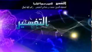 صورة تفسير سورة البقرة لفضيلة الشيخ ابن عثيمين 417