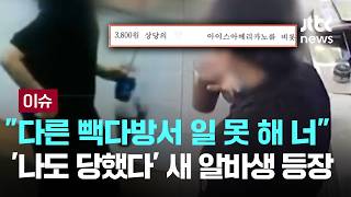 [LIVE] 다른 빽다방서 일 못 해 너 새 녹취..그 점주한테 '나도 당했다' [이슈PLAY] / JTBC News
