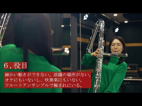 【吹奏楽】コントラバスフルートの人にしか伝わらないあるある