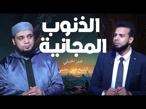  الذنوب المجانية… لما الغلط يبقى سَهْل والنجاة أصعب! | من الحياة  عمر الحنبلي مع الشيخ هاني حلمي