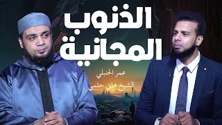  الذنوب المجانية… لما الغلط يبقى سَهْل والنجاة أصعب! | من الحياة  عمر الحنبلي مع الشيخ هاني حلمي