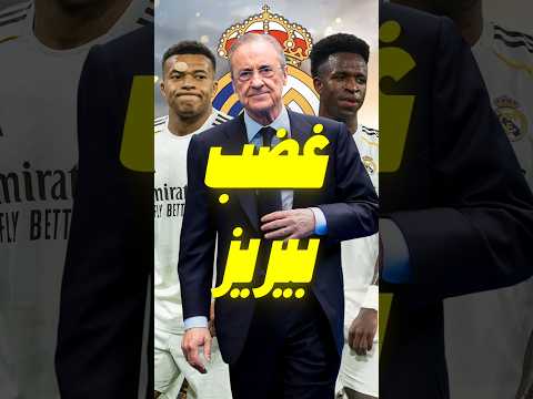 فلورنتينو بيريز يوبّخ لاعبي ريال مدريد بعد الخسارة أمام بايرن ميونخ 