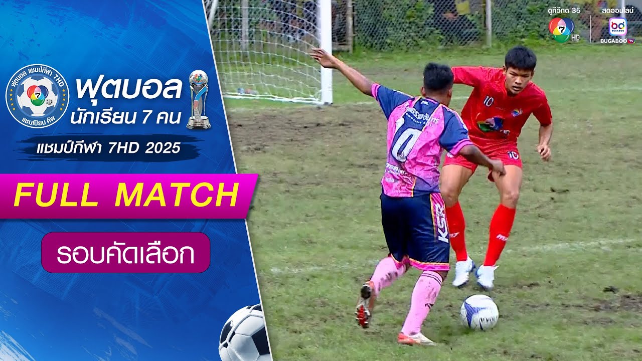 สายธรรมจันทร์ 2-1 แกลง วิทยสถาวร ฟุตบอลแชมป์กีฬา 7HD 2025 