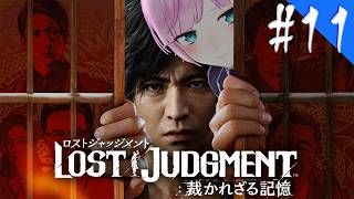 ▶︎▷ LOST JUDGMENT：裁かれざる記憶 ※ネタバレあり！｜#11 完全初見！失われたのは真実。そして正義。￤にじさんじ｜夕陽リリ￤にじさんじ