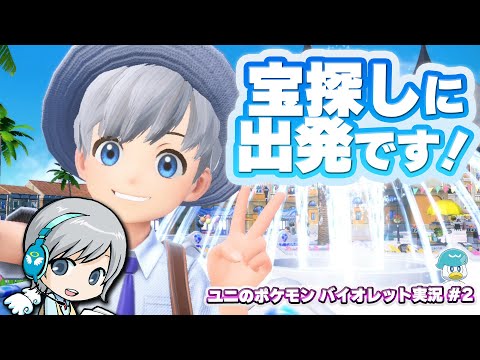 , title : '宝探しに出発です！ ポケモンバイオレットを実況しながら楽しみます！【ユニ】 #02 [ネタバレご注意ください]'