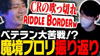 【プロリweek5】ベテラン大苦戦！？魔境だったプロリを振り返る【Apex/ApexLegend】