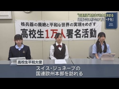 YouTube Video 核兵器廃絶や世界平和を訴える高校生平和大使に不二聖心女子学院高校の髙田稟子さんが選ばれる