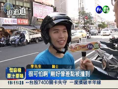 搏命停車格! 騎士冒險穿越快車道