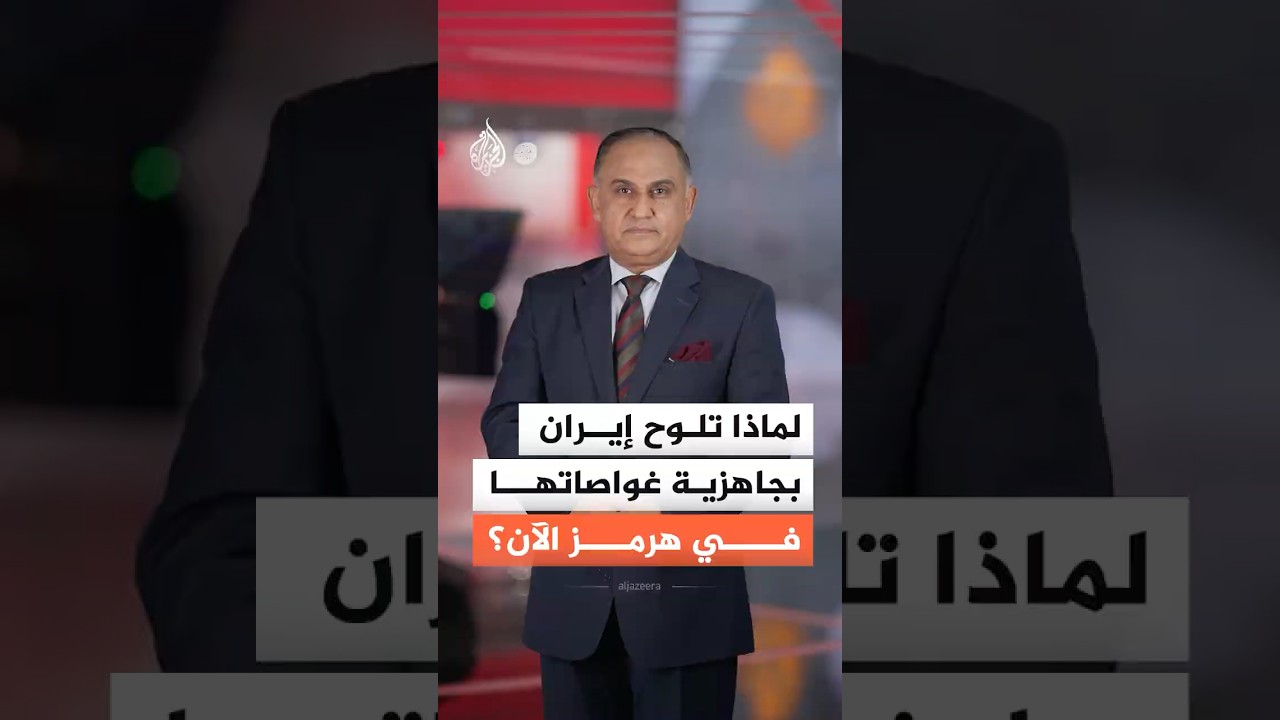 فيديو | لماذا تلوح إيران بجاهزية غواصاتها في هرمز الآن؟