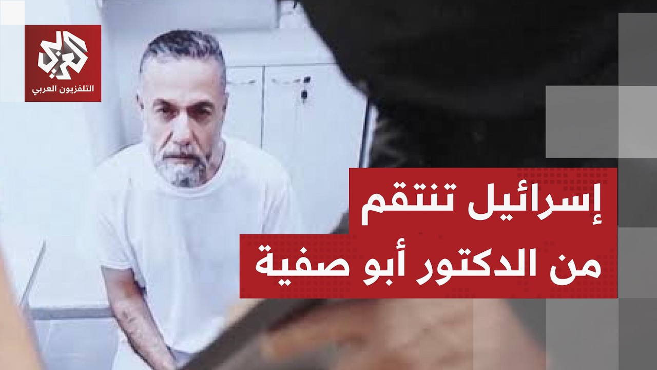 الاحتلال يواصل تعذيب الدكتور أبو صفية ونظمات حقوقية تطالب بالإفراج عنه