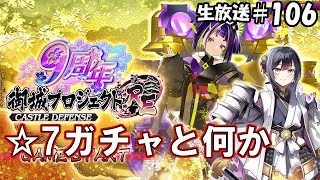☆7ランダム・無欲の招城、ついでに何か攻略予定[御城プロジェクト：RE生放送]#106