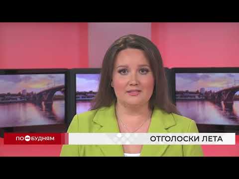 Новости ПО БУДНЯМ 17.09.2026