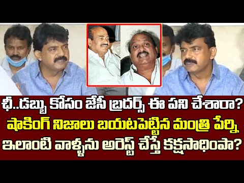 రూపాయికోసం జేసీ బ్రదర్స్ ఇన్ని ఘోరాలా?..మంత్రి పేర్ని ఫైర్| Minister Perni Nani About JC Brothers