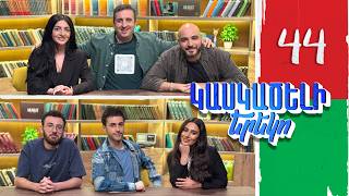 Կասկածելի Երեկո 44, Գրետա, Վահան, Վահե, Էլեն / Kaskaceli Ereko
