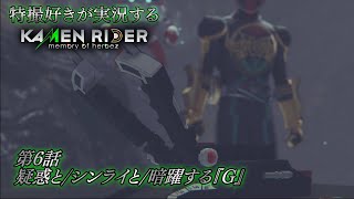 【第6話】特撮好きが実況する『KAMEN RIDER memory of heroez』【AstraCH】