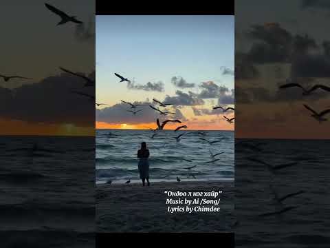 “Ondoo l neg hair”  Chimdee Tse  "Ондоо л нэг хайр" үгтэй Үг: Чимдээ Ая: Эй Ай