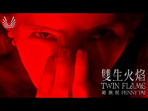 Penny Tai (戴佩妮) - 雙生火焰