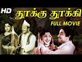 Thookku Thookki Full Movie HD Sivaji Ganesan Lalitha Padmini Ragini