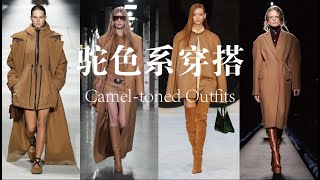 Camel-toned Outfits|百搭驼色|穿出温暖氛围静奢风