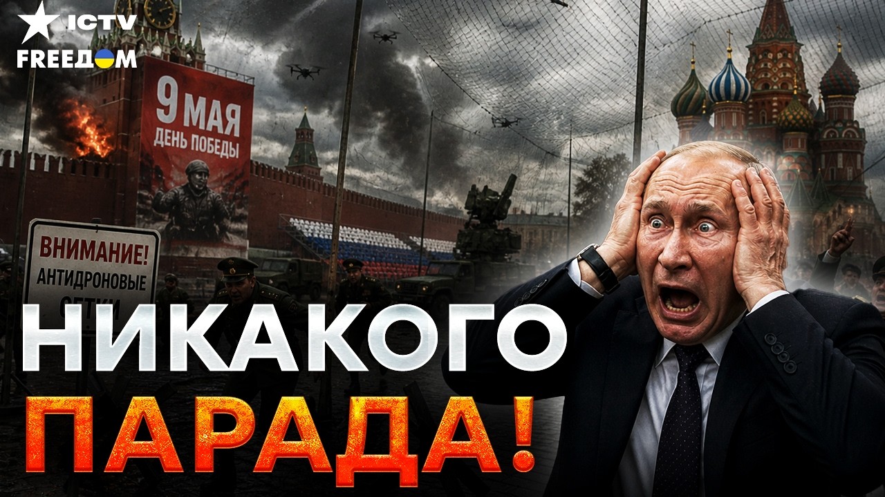 КОНЕЦ «ВЕЛИЧИЯ»! МОСКВА в КОЛЬЦЕ СЕТОК! Путин в ПАНИКЕ ЗВОНИТ ТРАМПУ! ПАРАД 9 ?