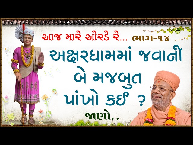 અક્ષરધામમાં જવાની બે મજબુત પાંખો કઈ ?