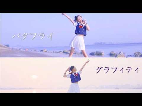 超元气制服少女《蝴蝶涂鸦》在海边向你喊话！